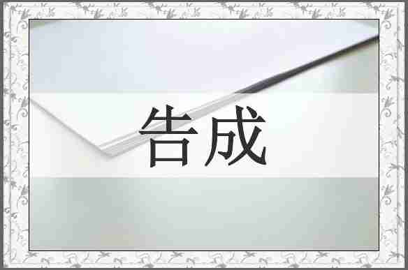 告成