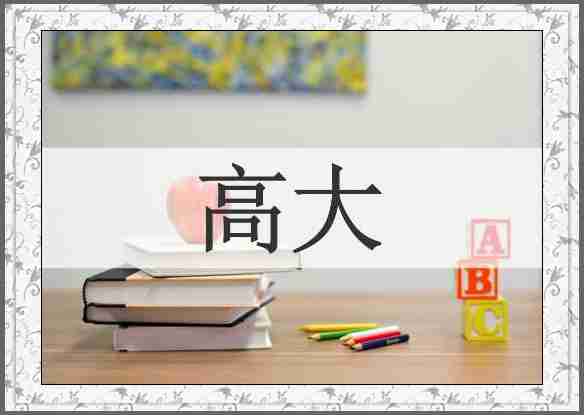 高大