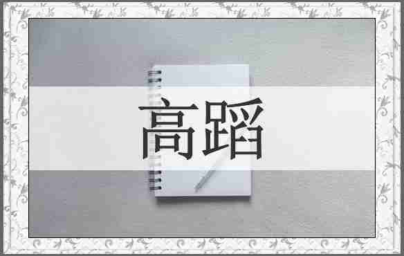 高蹈