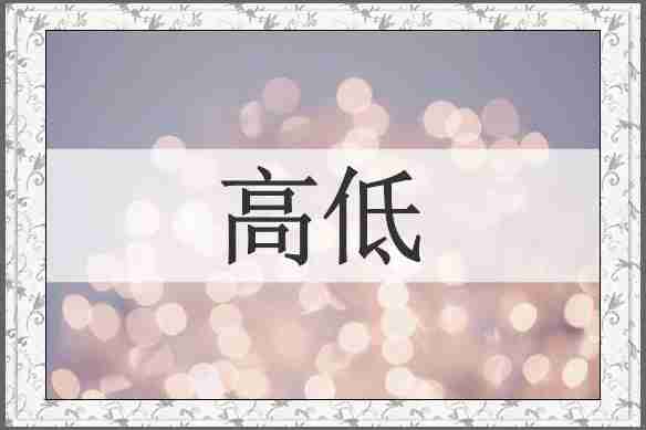 高低