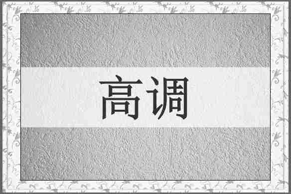 高调