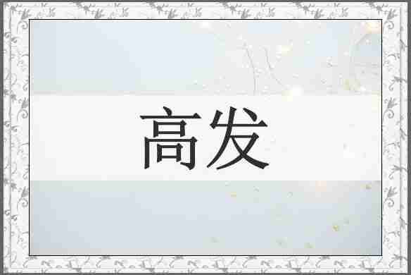 高发