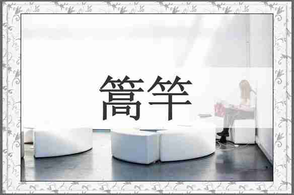 篙竿