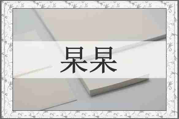 杲杲