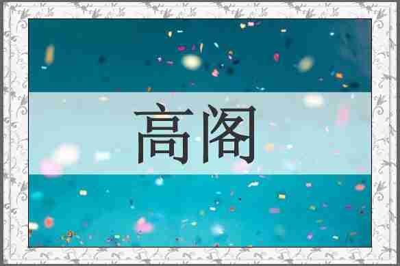 高阁