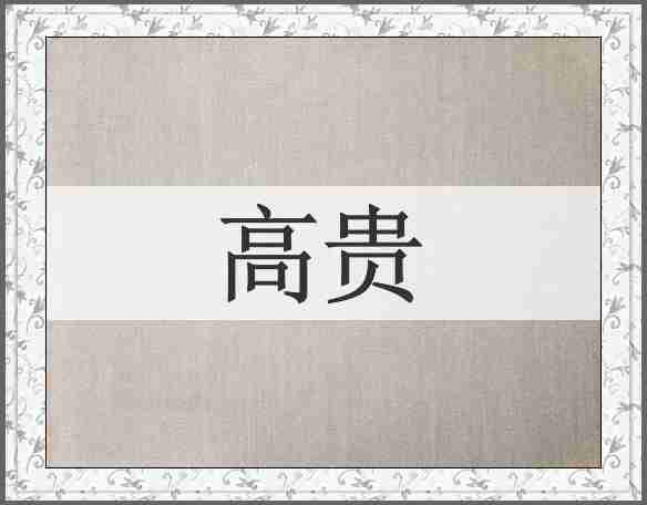 高贵