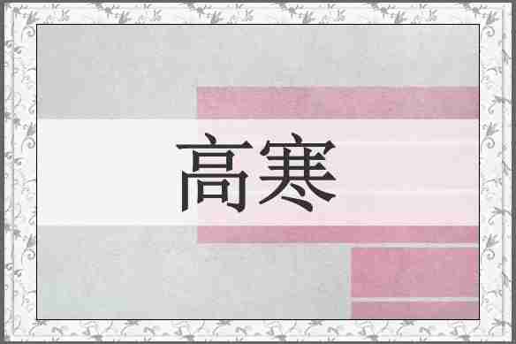 高寒