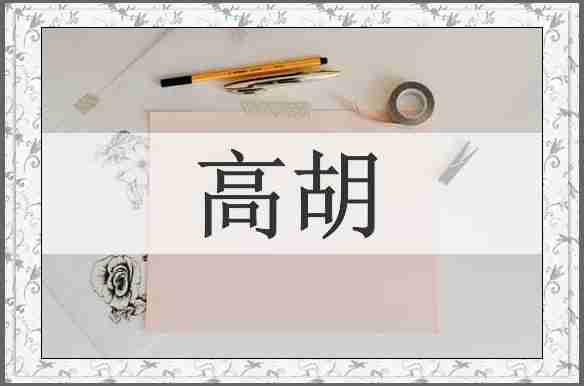 高胡