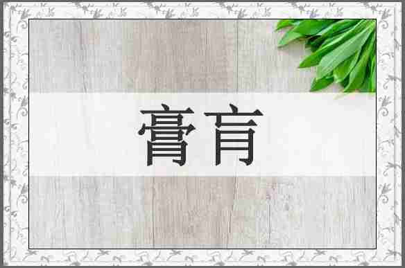 膏肓