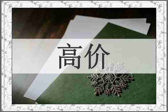高价