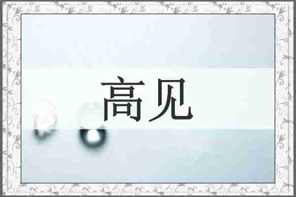 高见