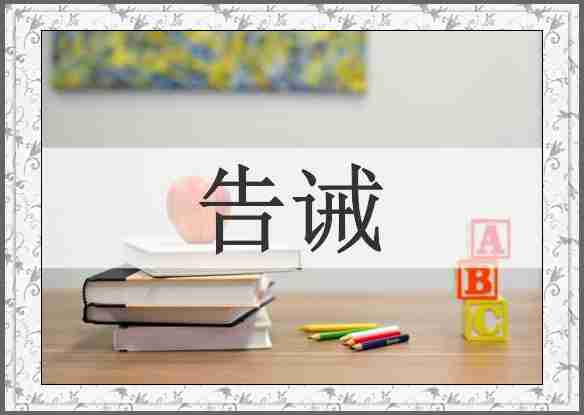 告诫
