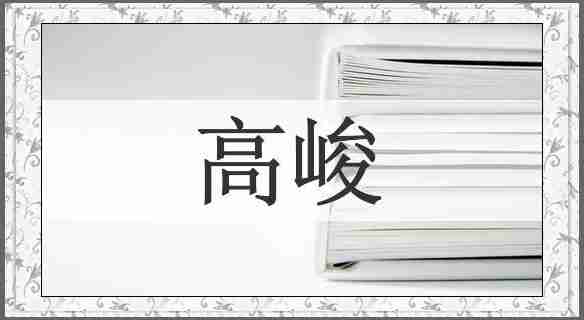 高峻