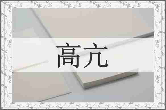 高亢