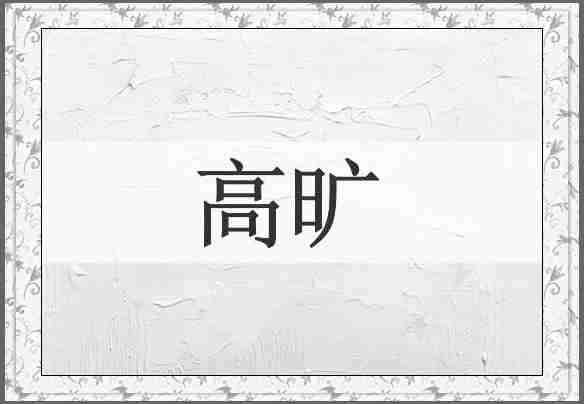 高旷