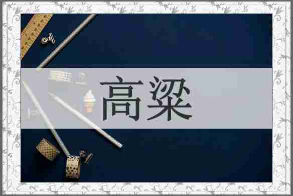 高粱