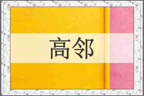 高邻