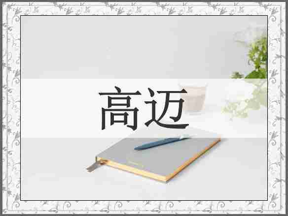 高迈