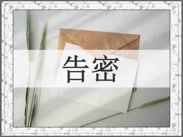告密