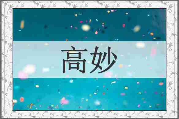 高妙
