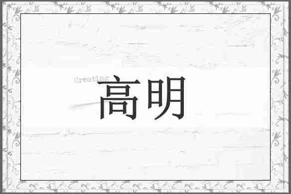 高明