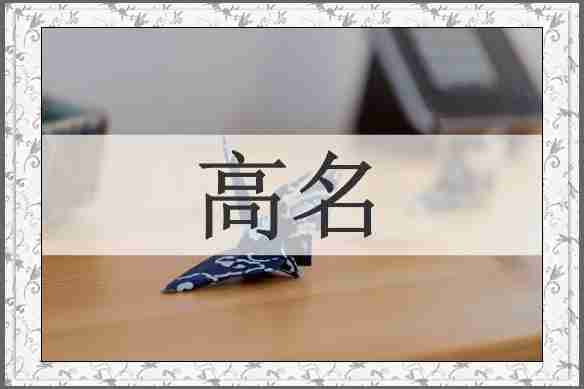 高名