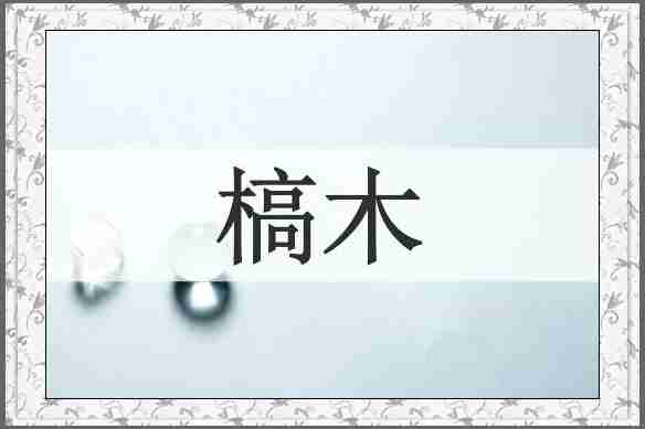 槁木