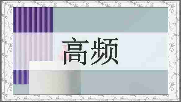 高频