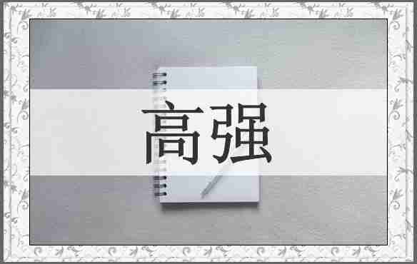高强