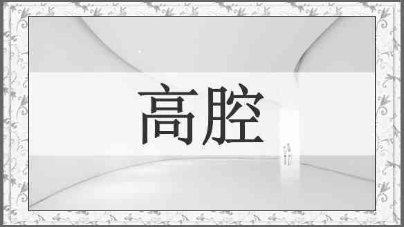 高腔