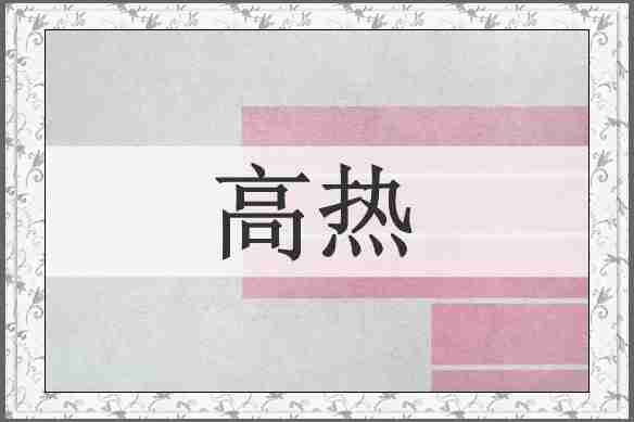 高热