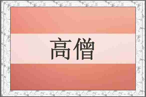 高僧