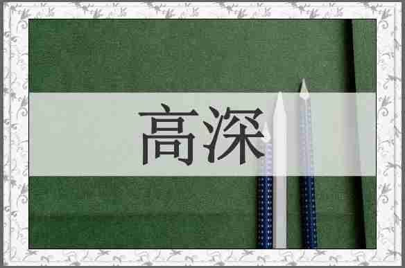 高深