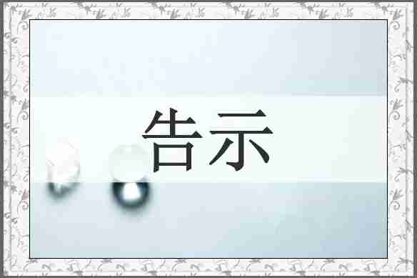 告示