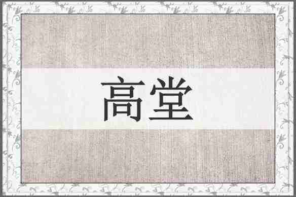 高堂