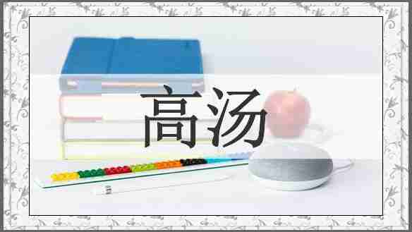 高汤