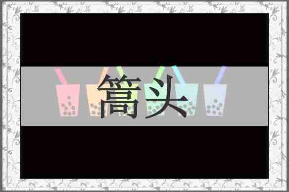 篙头