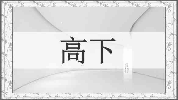 高下