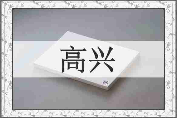 高兴