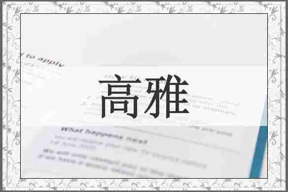 高雅
