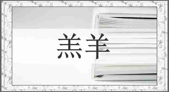 羔羊