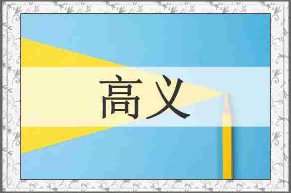 高义
