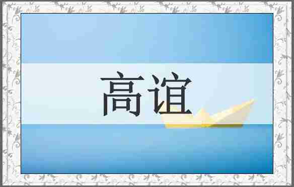 高谊