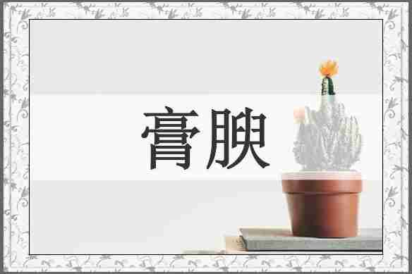 膏腴