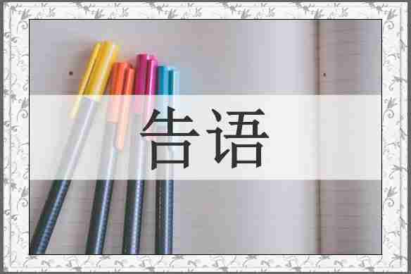 告语