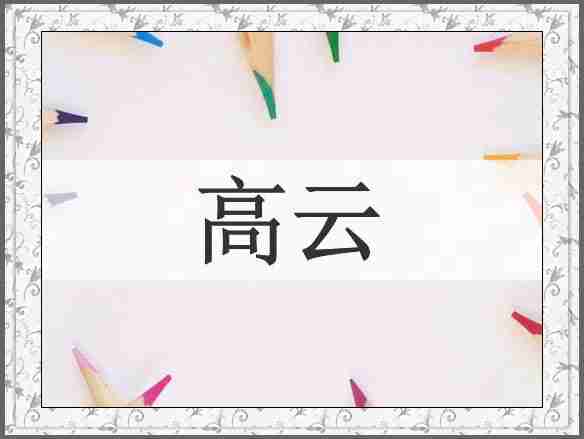 高云