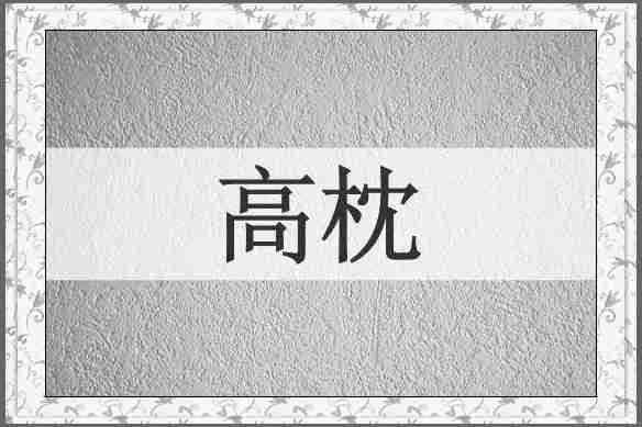 高枕