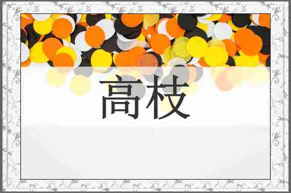 高枝