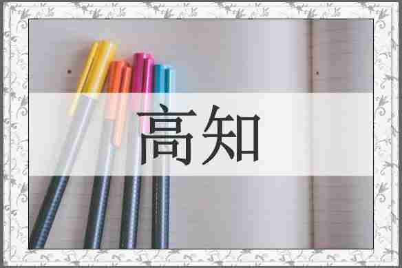高知