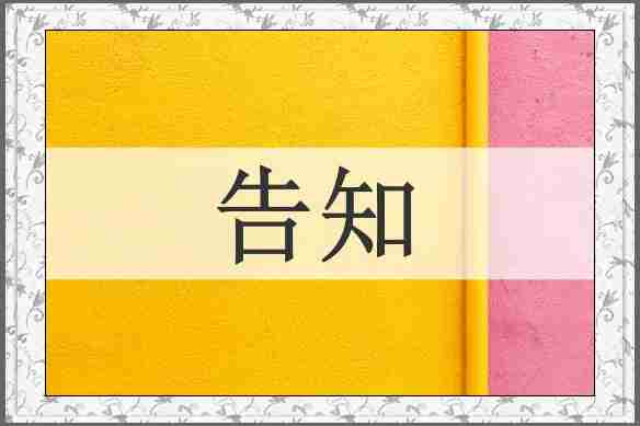 告知